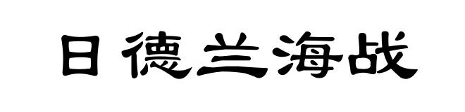 日德兰海战