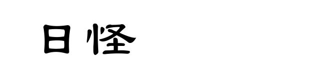 日怪