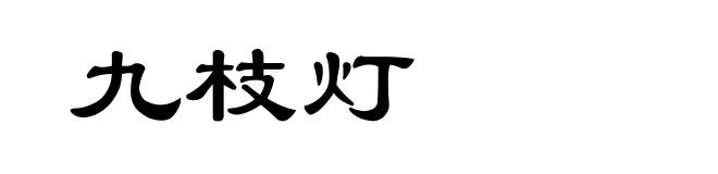 九枝灯