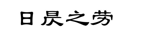 日昃之劳