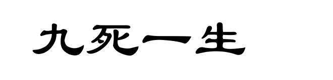九死一生