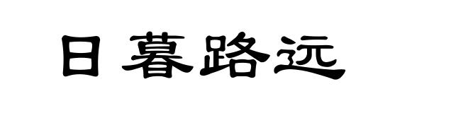 日暮路远
