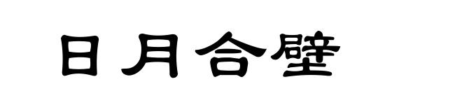 日月合壁