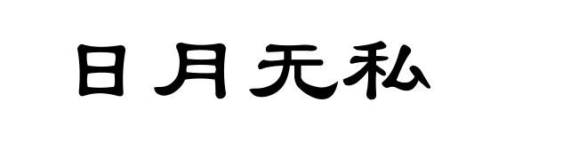日月无私