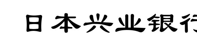 日本兴业银行