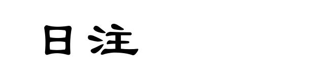 日注