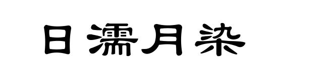 日濡月染