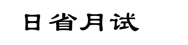 日省月试