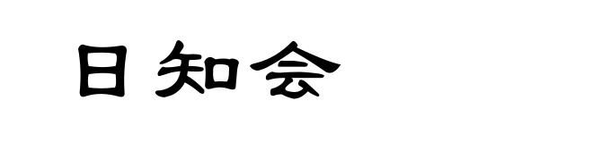 日知会