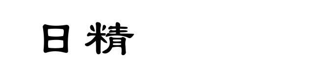 日精