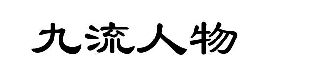 九流人物