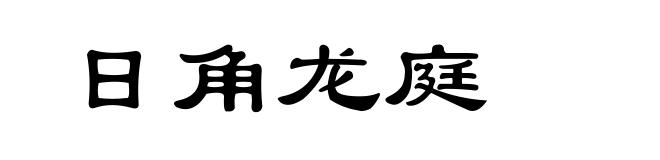 日角龙庭