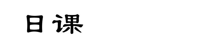 日课