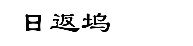 日返坞