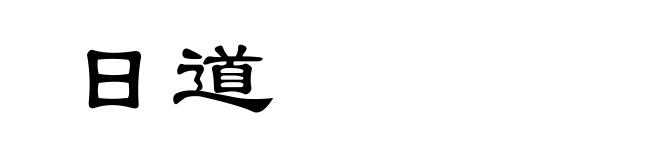 日道