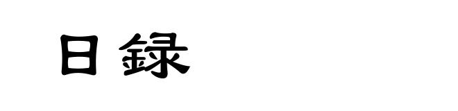 日録