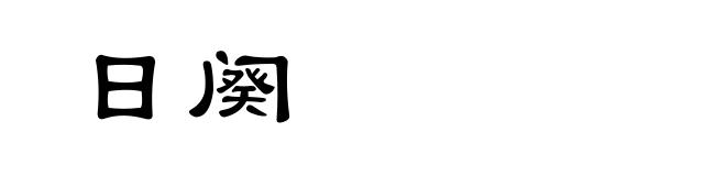 日阕
