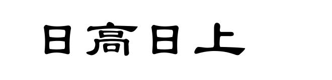 日高日上