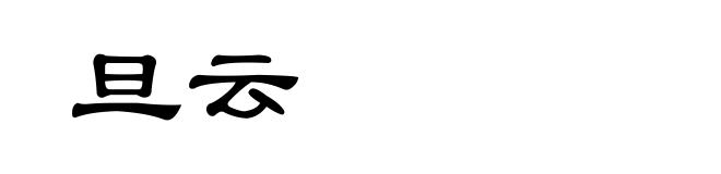 旦云