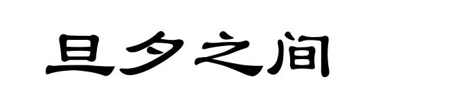 旦夕之间