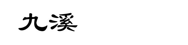 九溪