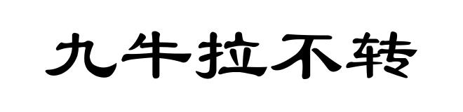 九牛拉不转