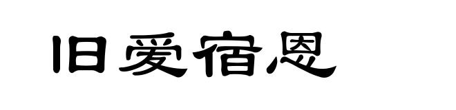 旧爱宿恩