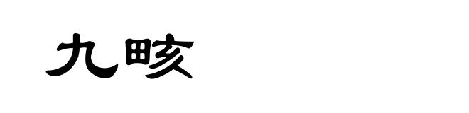 九畡