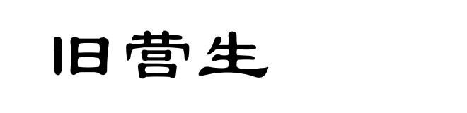 旧营生