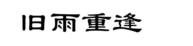 旧雨重逢