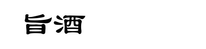旨酒