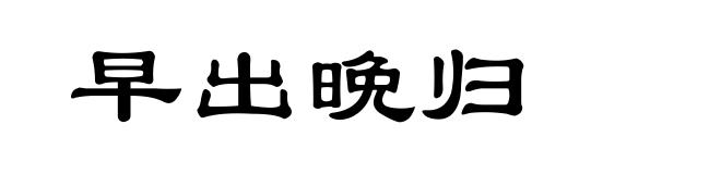 早出晩归