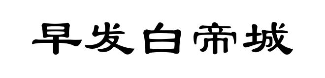 早发白帝城