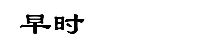 早时