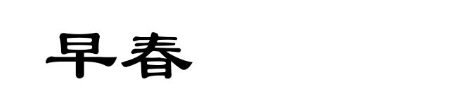 早春