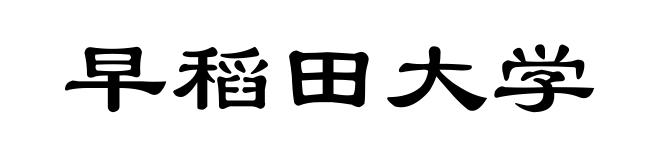 早稻田大学