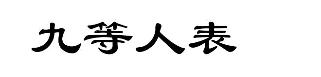 九等人表