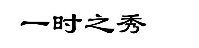 一时之秀