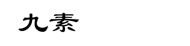 九素