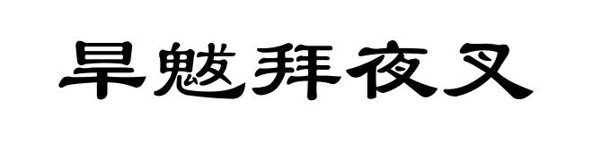旱魃拜夜叉