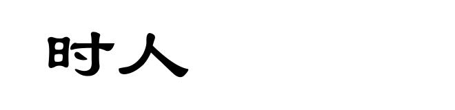 时人