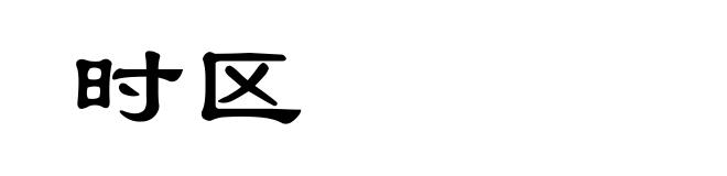 时区