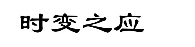 时变之应