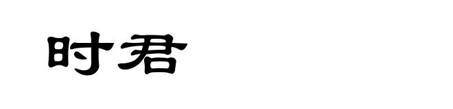 时君