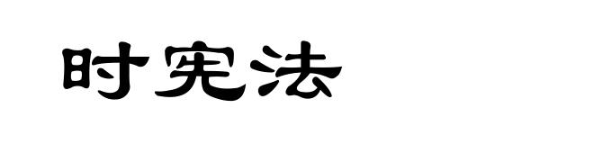 时宪法