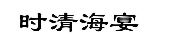 时清海宴