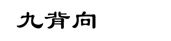 九背向