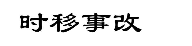 时移事改