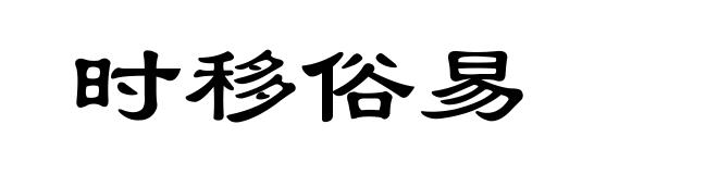 时移俗易
