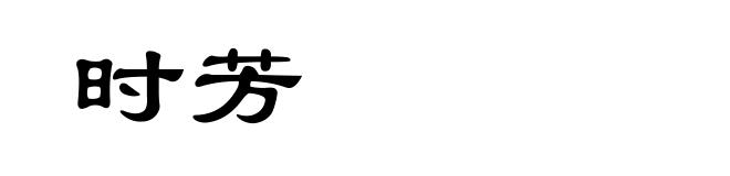 时芳
